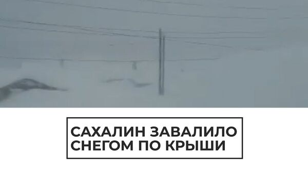 Кадры снежного апокалипсиса с Сахалина - Sputnik Latvija