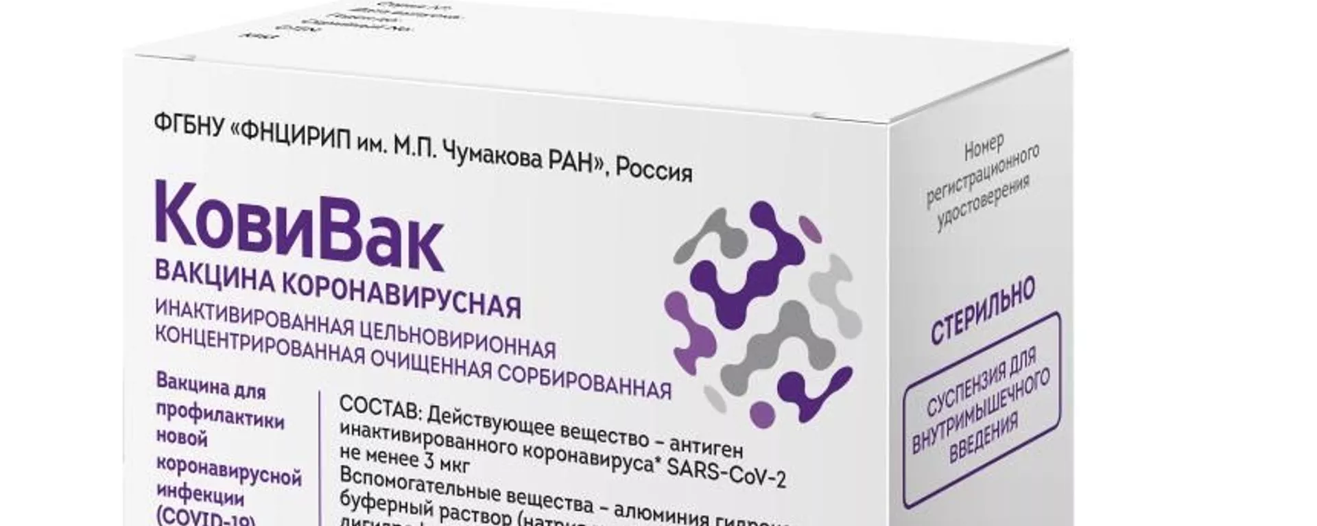 Российская вакцина против коронавирусной инфекции КовиВак Центра имени Чумакова - Sputnik Latvija, 1920, 07.07.2021