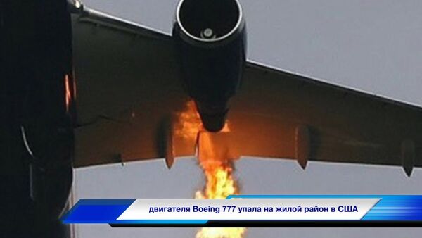 Страшные кадры горящего двигателя самолета пассажиры сняли на видео из салона - Sputnik Latvija