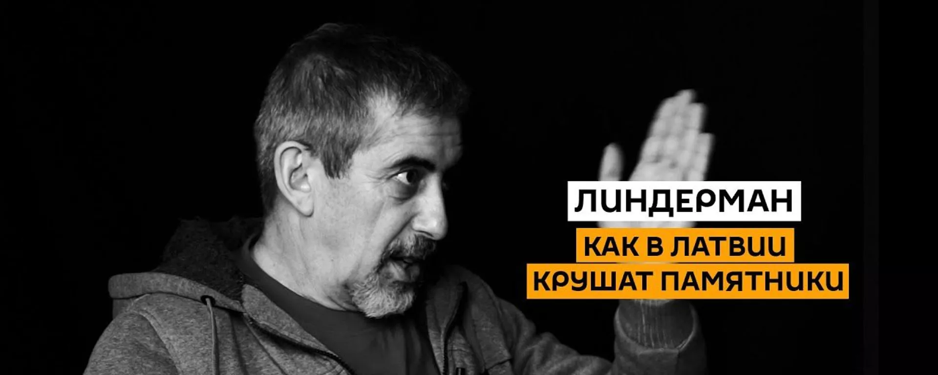 Вышвырнуть русских: Линдерман о краже памятника и уничтожении русскоязычных СМИ в Латвии - Sputnik Латвия, 1920, 27.02.2021