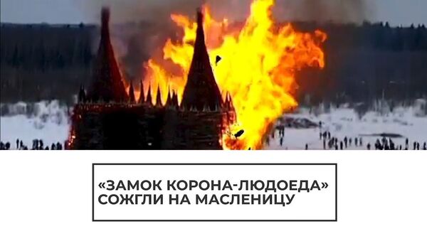 Вот это масленица! В арт-парке Никола-Ленивец, провожая зиму, сожгли целый замок - Sputnik Латвия