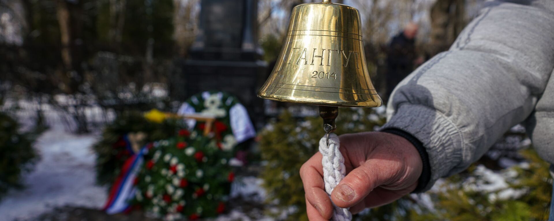 Корабельная рында звонит в память о моряках-подводниках - Sputnik Латвия, 1920, 22.03.2021