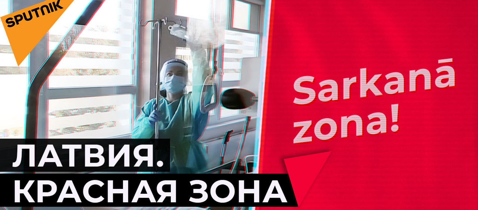 Латвия. Красная зона: почему медики боятся рассказывать, что творится в больницах - Sputnik Латвия, 1920, 22.03.2021