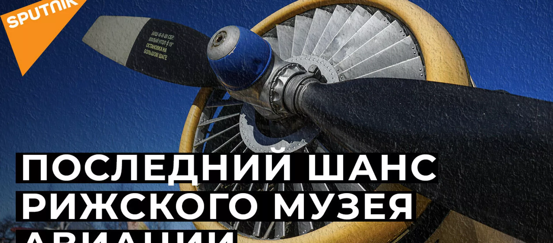 Сохранить наследие: как в Риге пытаются спасти единственный в странах Балтии музей авиации - Sputnik Латвия, 1920, 24.03.2021
