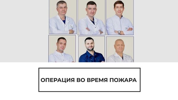 Больница полыхала, а врачи оперировали: в России провели операцию в экстремальных условиях - Sputnik Latvija