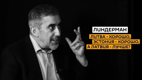 Lietuva – labi, Igaunija – labi, bet Lietuva – labāk? Lindermans pastāstīja, kāpēc un kā - Sputnik Latvija