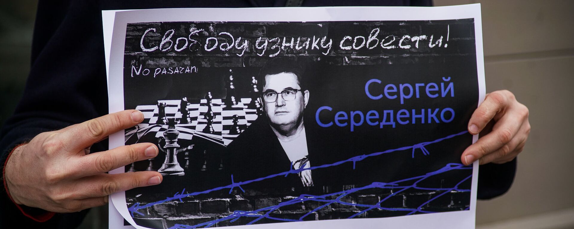 На пикет к посольству Эстонии в Риге активисты принесли плакаты с требованием Свободу узнику совести! Сергею Середенко  - Sputnik Латвия, 1920, 04.05.2021