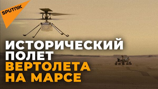 Первый полет на Марсе: NASA успешно запустило вертолет Ingenuity - Sputnik Latvija