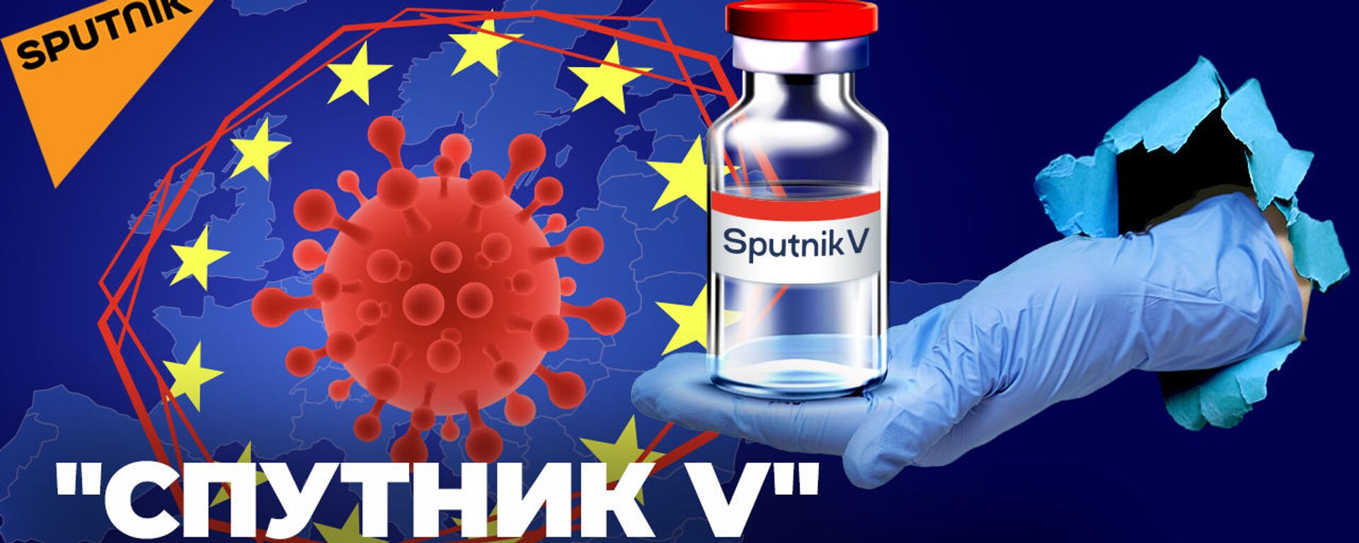 Спутник V спас европейскую страну. Теперь российскую вакцину пиарят в ООН - Sputnik Latvija, 1920, 13.05.2021