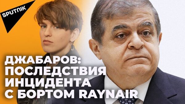 Джабаров: экстренная посадка борта Ryanair - что произошло на самом деле? - Sputnik Latvija