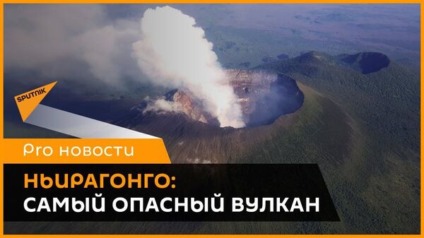 Visbīstamākais vulkāns: kā Nirangongo izputinājis tūkstošiem cilvēku - Sputnik Latvija