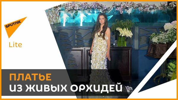 Самое дорогое платье из живых орхидей, оно стоит больше 80 тысяч долларов
 - Sputnik Latvija