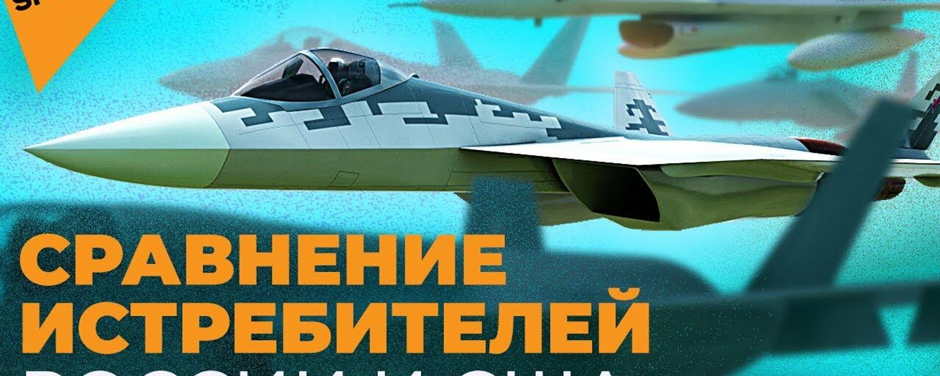 ТОП истребителей России и США: кто победит в воздушном бою? - Sputnik Latvija, 1920, 02.06.2021