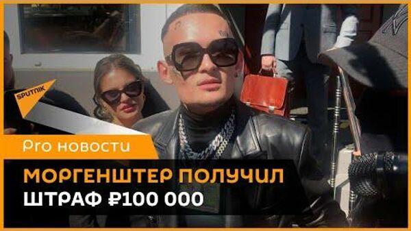 Моргенштерна оштрафовали на 100 тысяч рублей за пропаганду наркотиков - Sputnik Latvija
