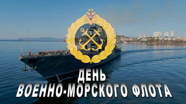 Минобороны России опубликовало видео ко Дню Военно-морского флота - Sputnik Latvija