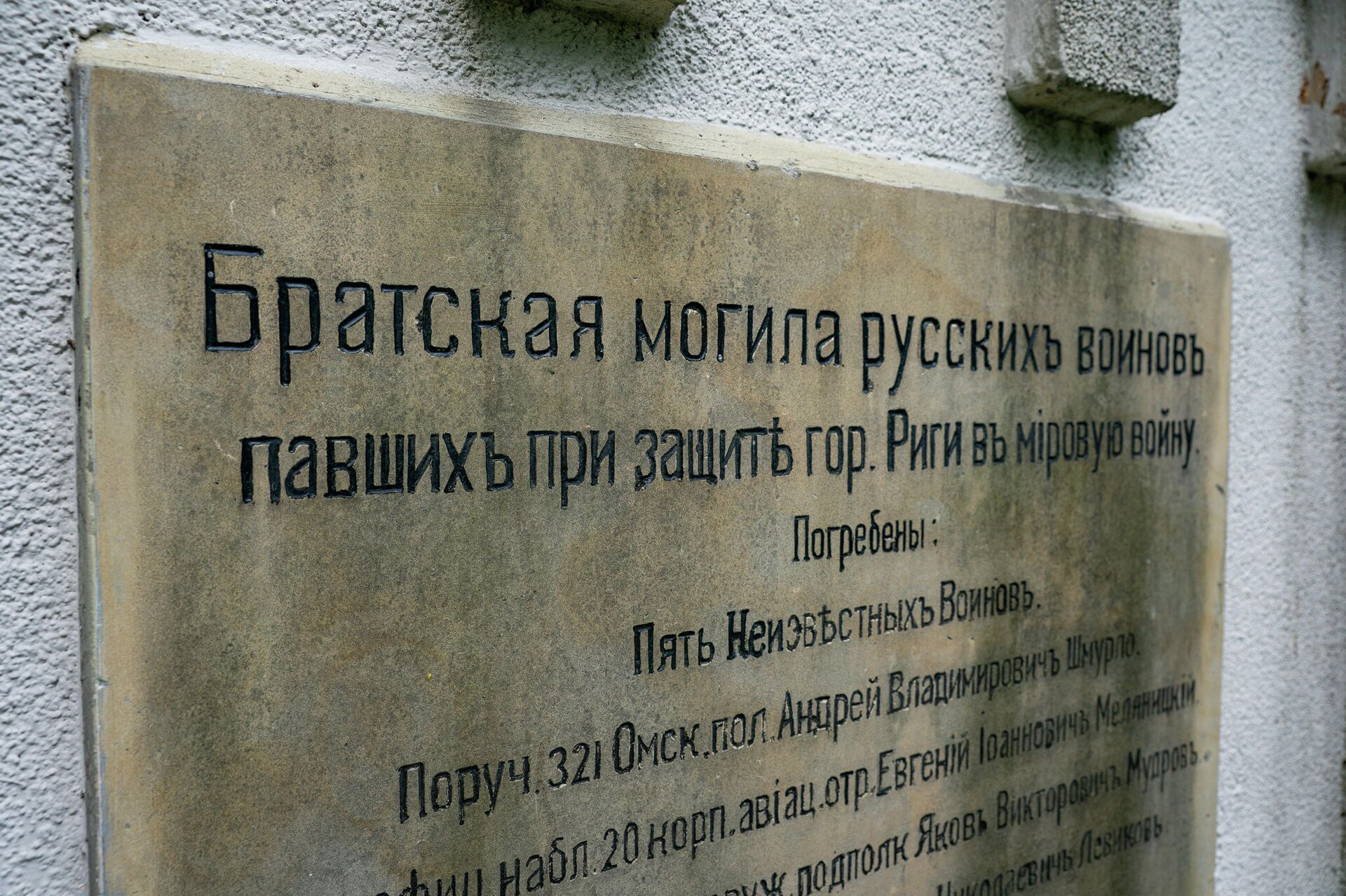 Памятник на Братской могиле русским воинам погибшим при защите Риги в Первой мировой войне - Sputnik Латвия, 1920, 02.08.2021