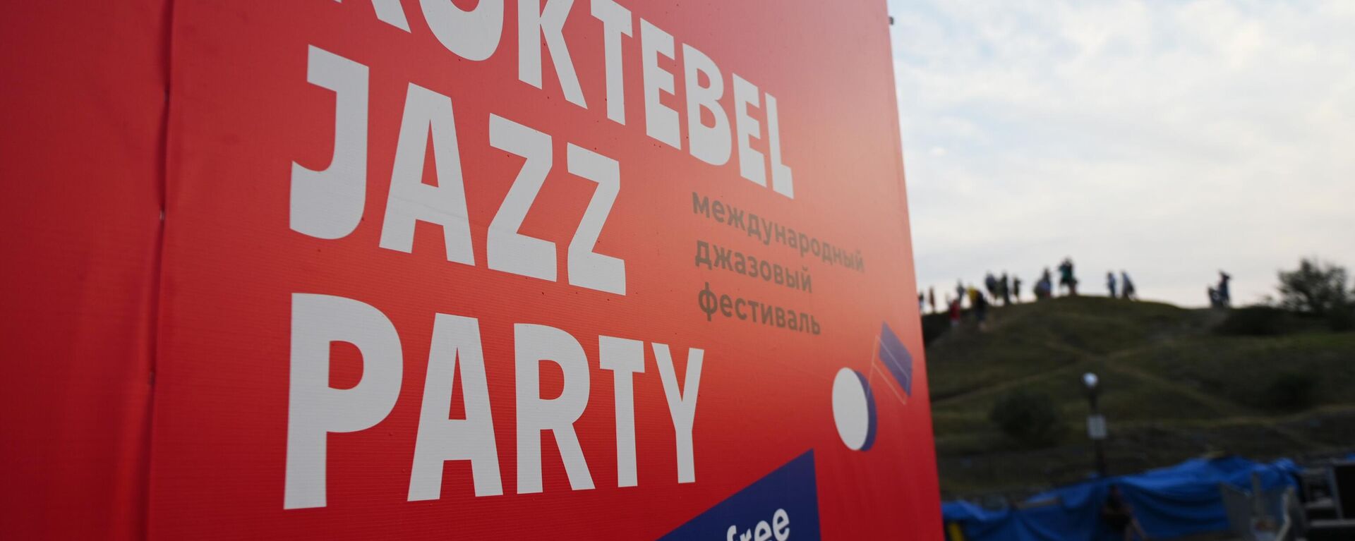Банер с символикой фестиваля Koktebel Jazz Party 2021 - Sputnik Латвия, 1920, 20.08.2021