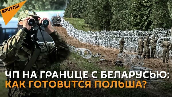 Ārkārtējās situācijas ieviešana uz robežas ar Baltkrieviju: Polija gatavojas - Sputnik Latvija