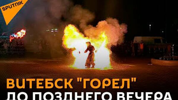 Витебск в огне: в областном центре прошел огненный фест - Sputnik Latvija