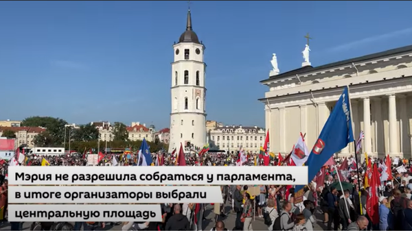 Более четырех тысяч человек вышли на акцию протеста в Вильнюсе - Sputnik Латвия