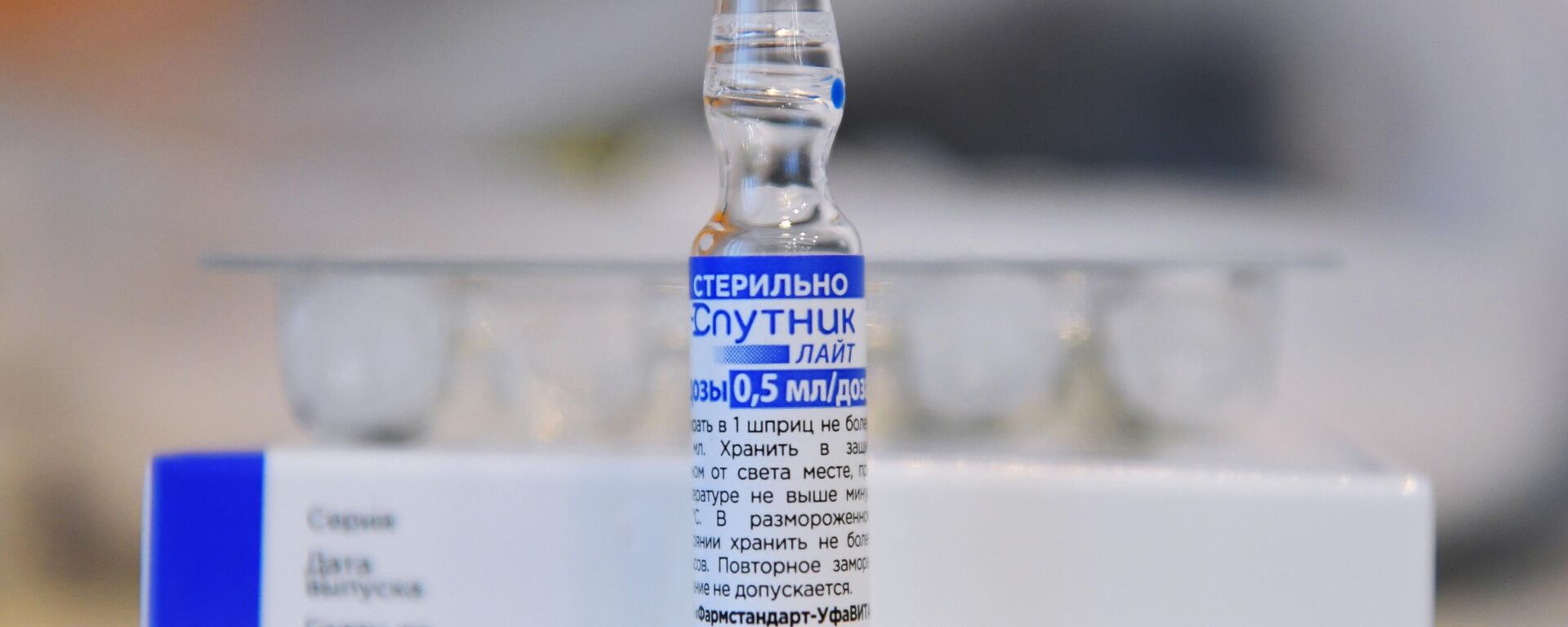Ампула с вакциной Спутник Лайт от COVID-19 - Sputnik Латвия, 1920, 03.12.2021
