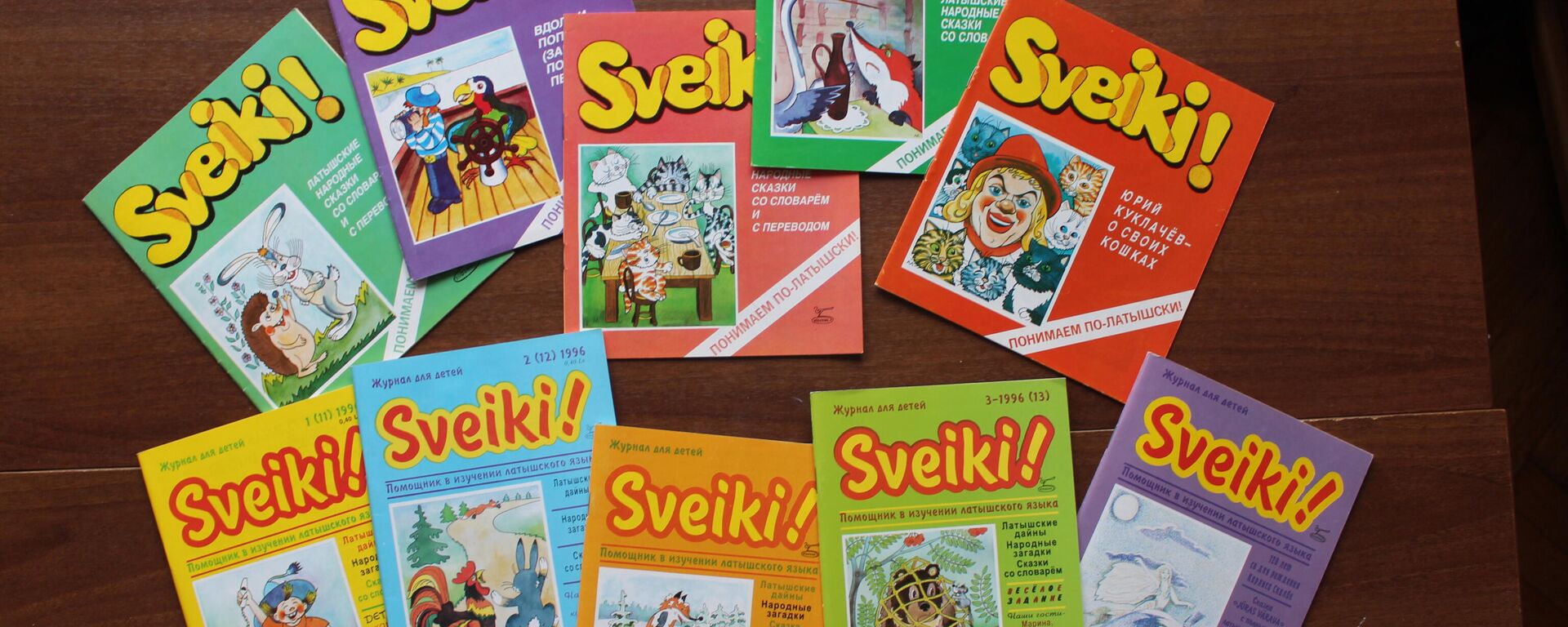 СВЕЙКИ! -- самое первое пособие-журнал для детей, изучающих латышский язык (1993-1996) - Sputnik Латвия, 1920, 07.07.2023