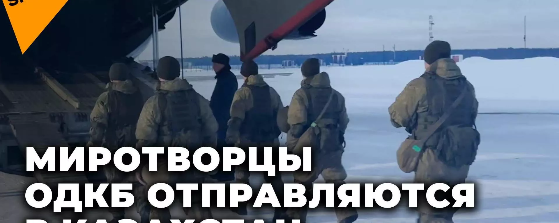 Самолеты с миротворцами ОДКБ вылетают на помощь Казахстану - Sputnik Латвия, 1920, 06.01.2022