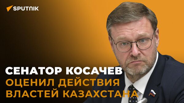 Косачев: миротворческая миссия ОДКБ в Казахстане усилит авторитет организации - Sputnik Латвия