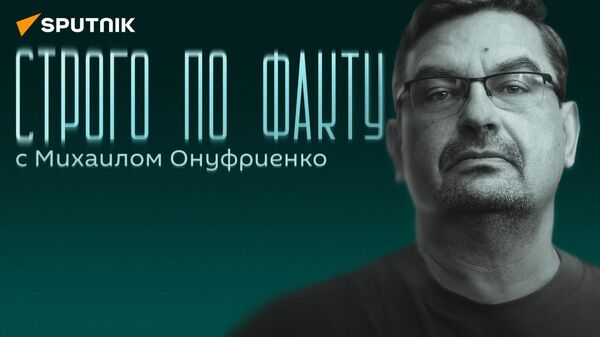 Строго по факту с Онуфриенко: фиаско ВСУ и бессмертный Буданов - Sputnik Латвия