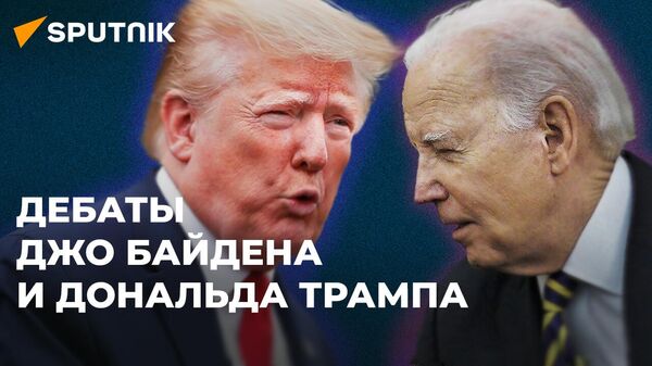 Первые предвыборные дебаты Байдена и Трампа. Прямая трансляция - Sputnik Латвия
