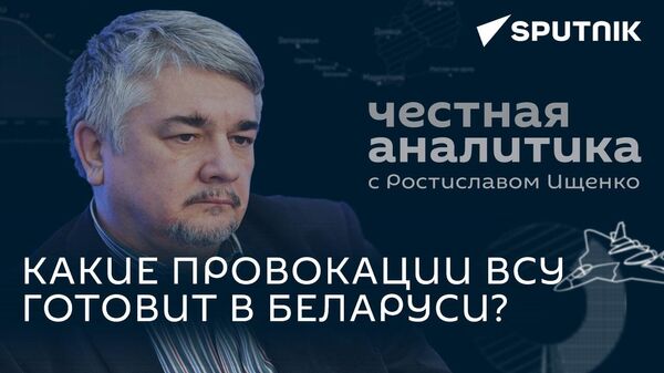 Ищенко: зачем Украина стягивает войска к белорусской границе? - Sputnik Латвия