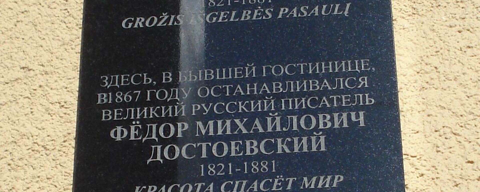 Мемориальная доска Ф.М. Достоевскому в Вильнюсе - Sputnik Латвия, 1920, 07.03.2025