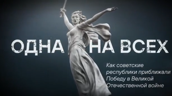 Одна на всех — как вся страна приближала победу в Великой Отечественной войне - Sputnik Латвия