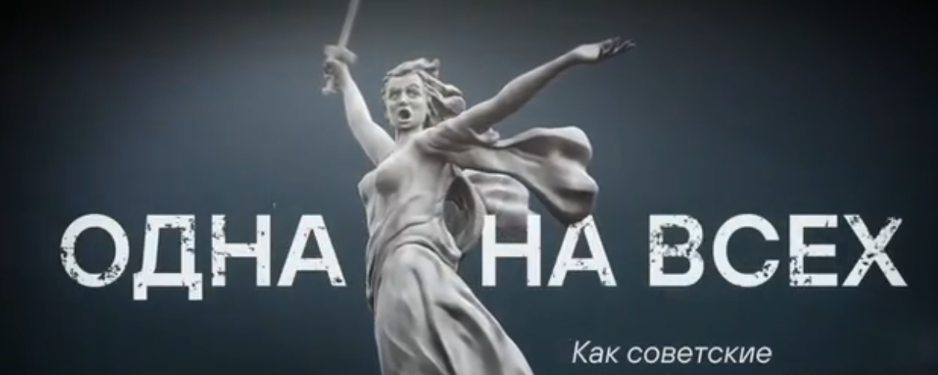 Одна на всех — как вся страна приближала победу в Великой Отечественной войне - Sputnik Латвия, 1920, 09.05.2025