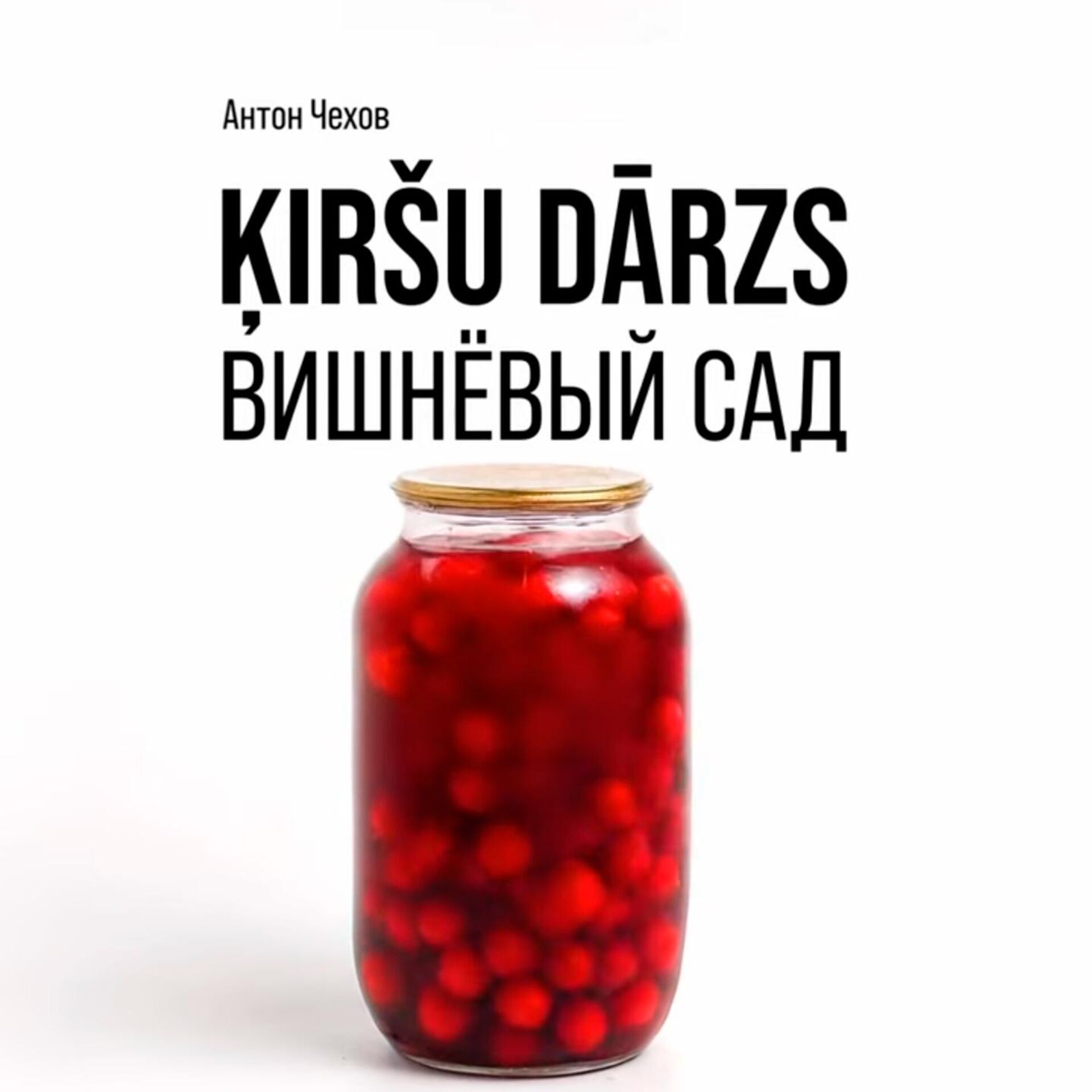 Афиша спектакля Вишневый сад в Риге в постановке Виестурса Кайриша Афиша спектакля Вишневый сад в Риге в постановке Виестурса Кайриша - Sputnik Латвия, 1920, 20.05.2025