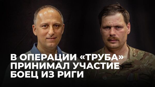 Русланс Комиссаровс: Было страшно, но спасало, что ребят много… - Sputnik Латвия