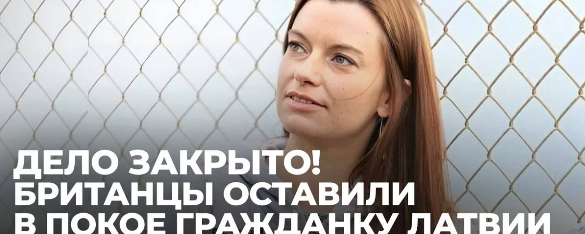 В Великобритании латвийку обвинили в поддержке терроризма по доносу соотечественника - Sputnik Латвия, 1920, 27.06.2025