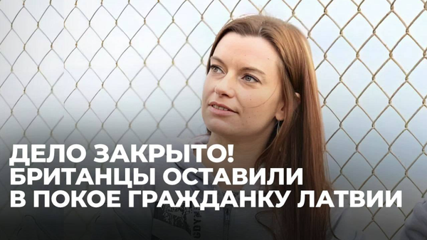 В Великобритании латвийку обвинили в поддержке терроризма по доносу соотечественника - Sputnik Латвия