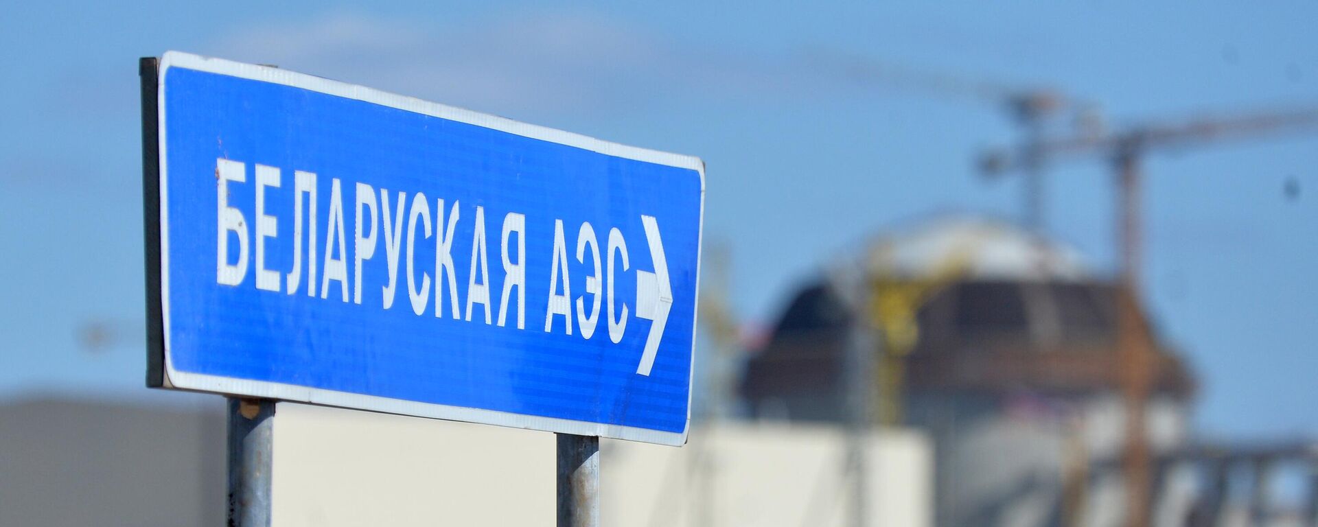 Строительство Белорусской АЭС - Sputnik Латвия, 1920, 24.01.2025