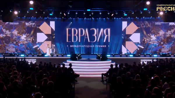 Вручение международной премии Евразия. Прямая трансляция - Sputnik Латвия