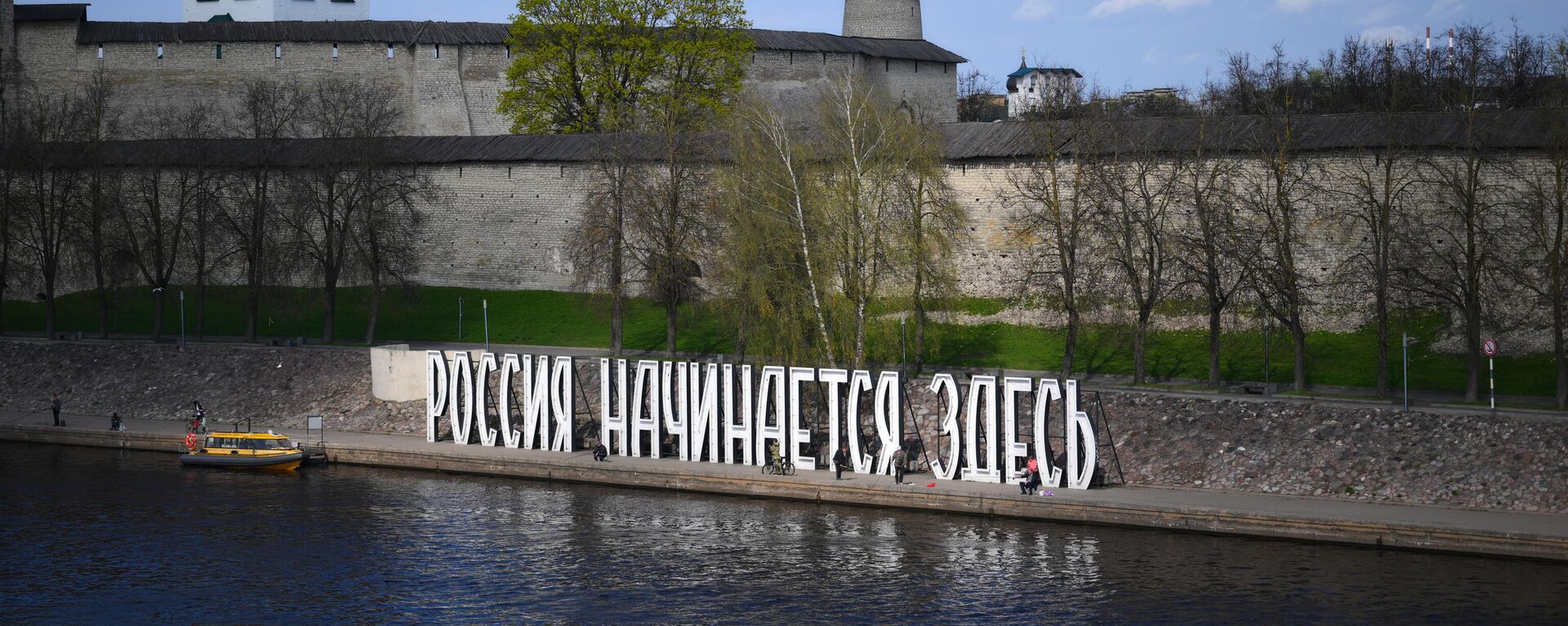 Вид на инсталляцию Россия начинается здесь напротив стен Псковского Кремля на набережной реки Великой в Пскове - Sputnik Латвия, 1920, 10.11.2025