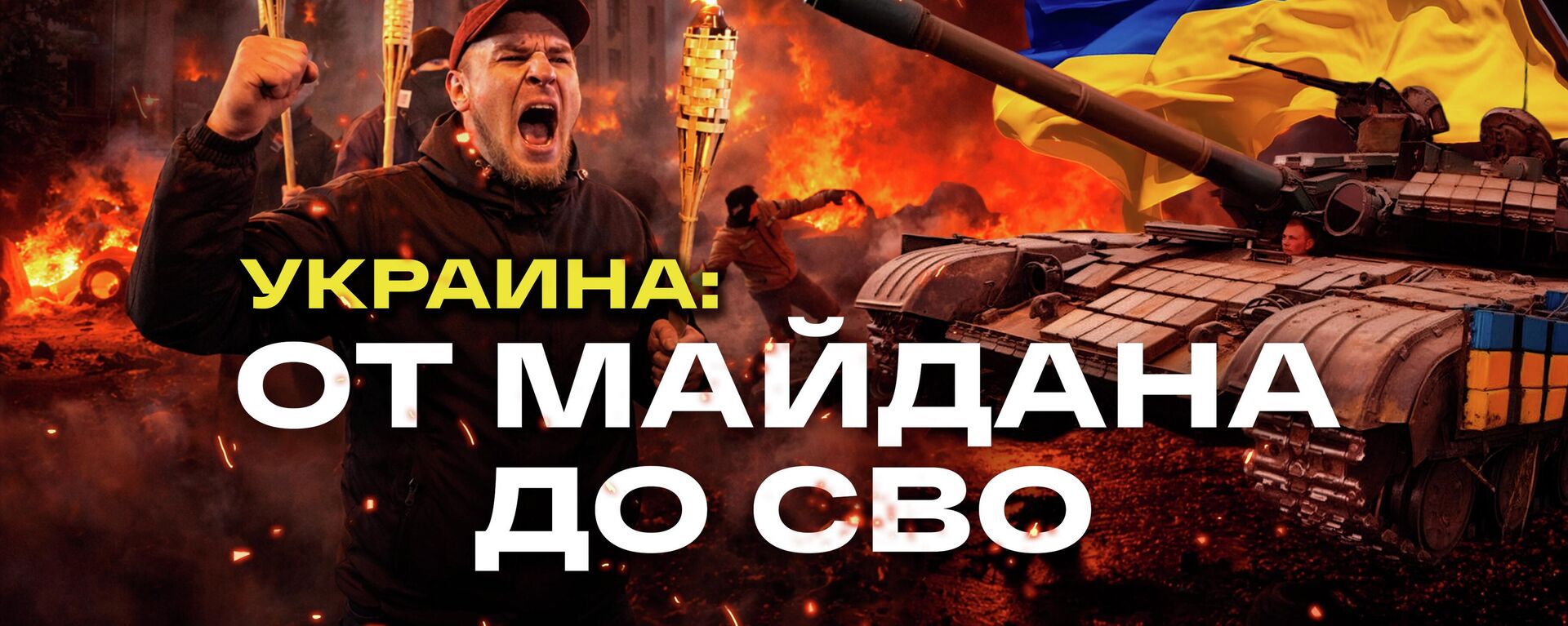 Госпереворот: история украинского бунта - Sputnik Латвия, 1920, 21.02.2026