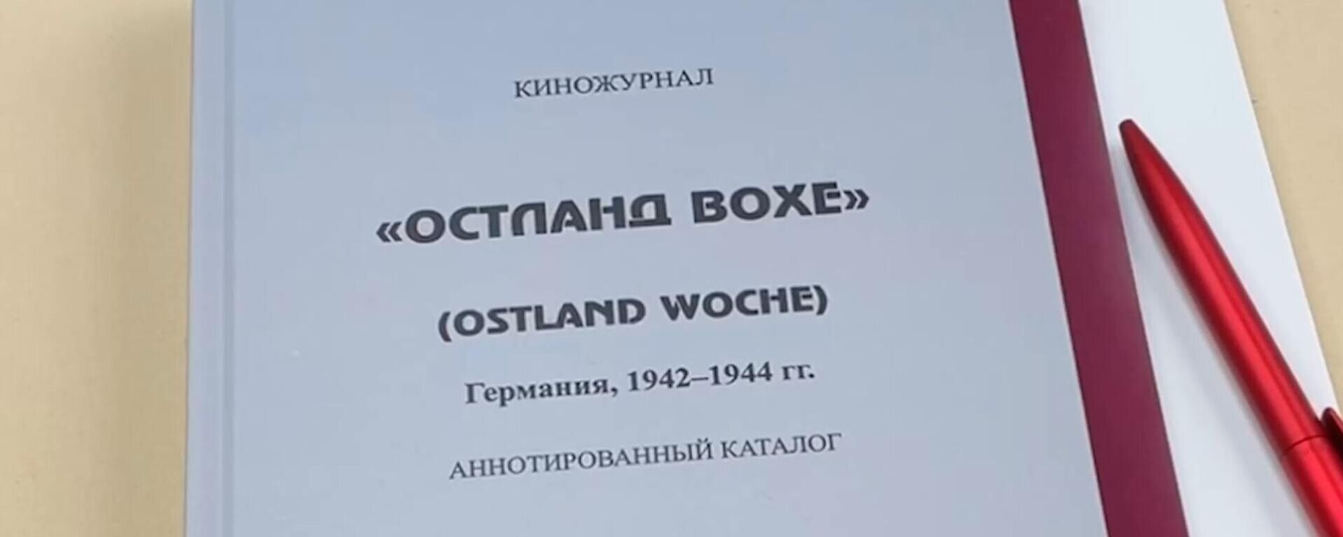 Как работала фашистская пропаганда в военные годы - Sputnik Латвия, 1920, 10.03.2026