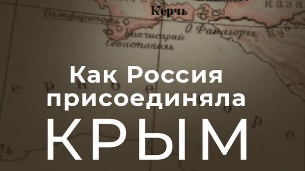 Как Россия присоединяла Крым - Sputnik Латвия