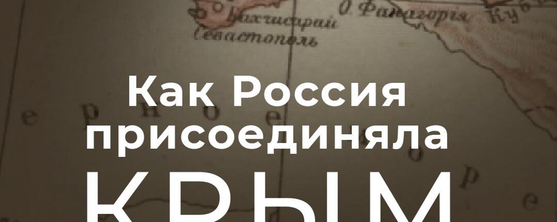 Как Россия присоединяла Крым - Sputnik Латвия, 1920, 18.03.2026