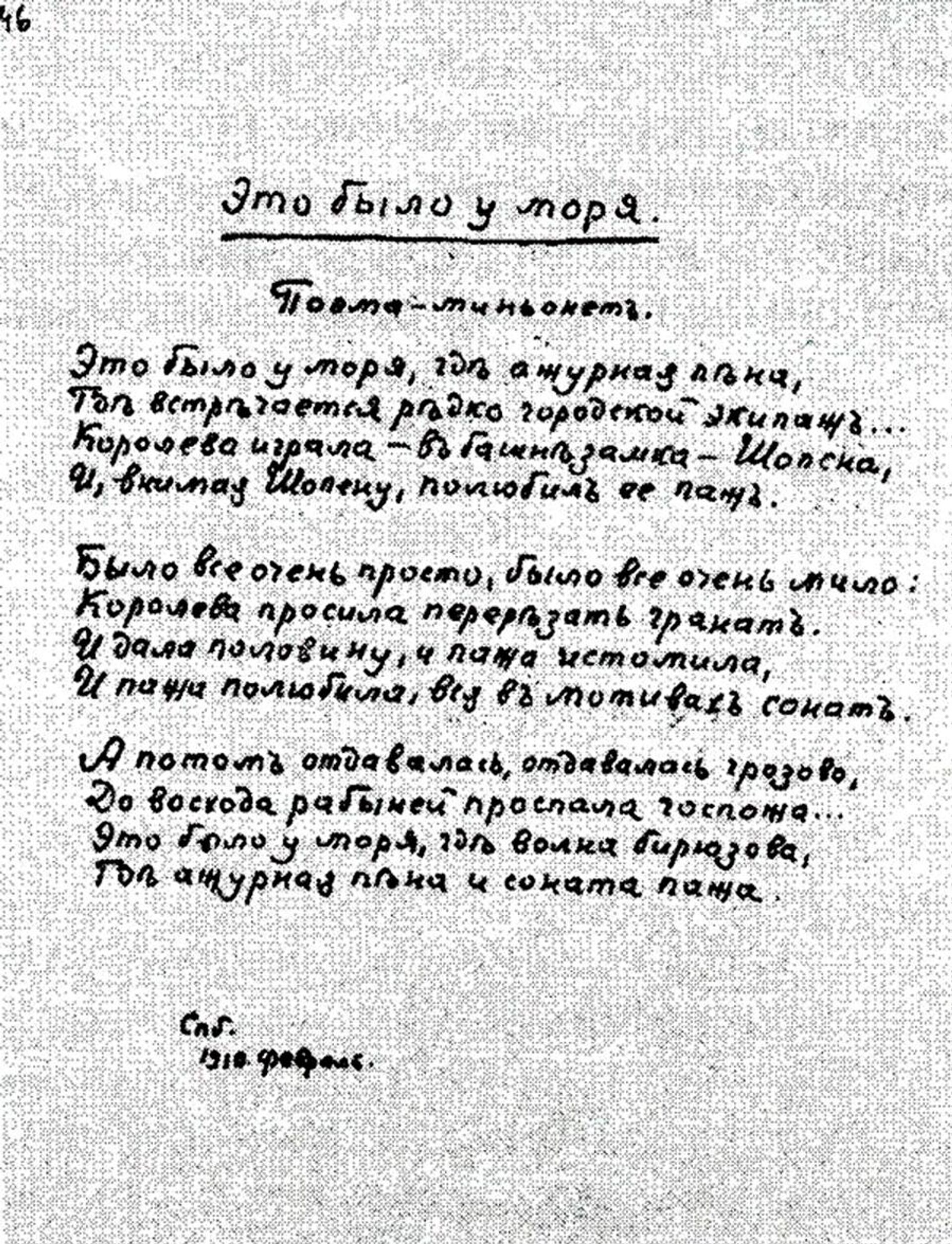 Стихотворение Игоря Северянина Это было у моря с автографом - Sputnik Латвия, 1920, 17.04.2026