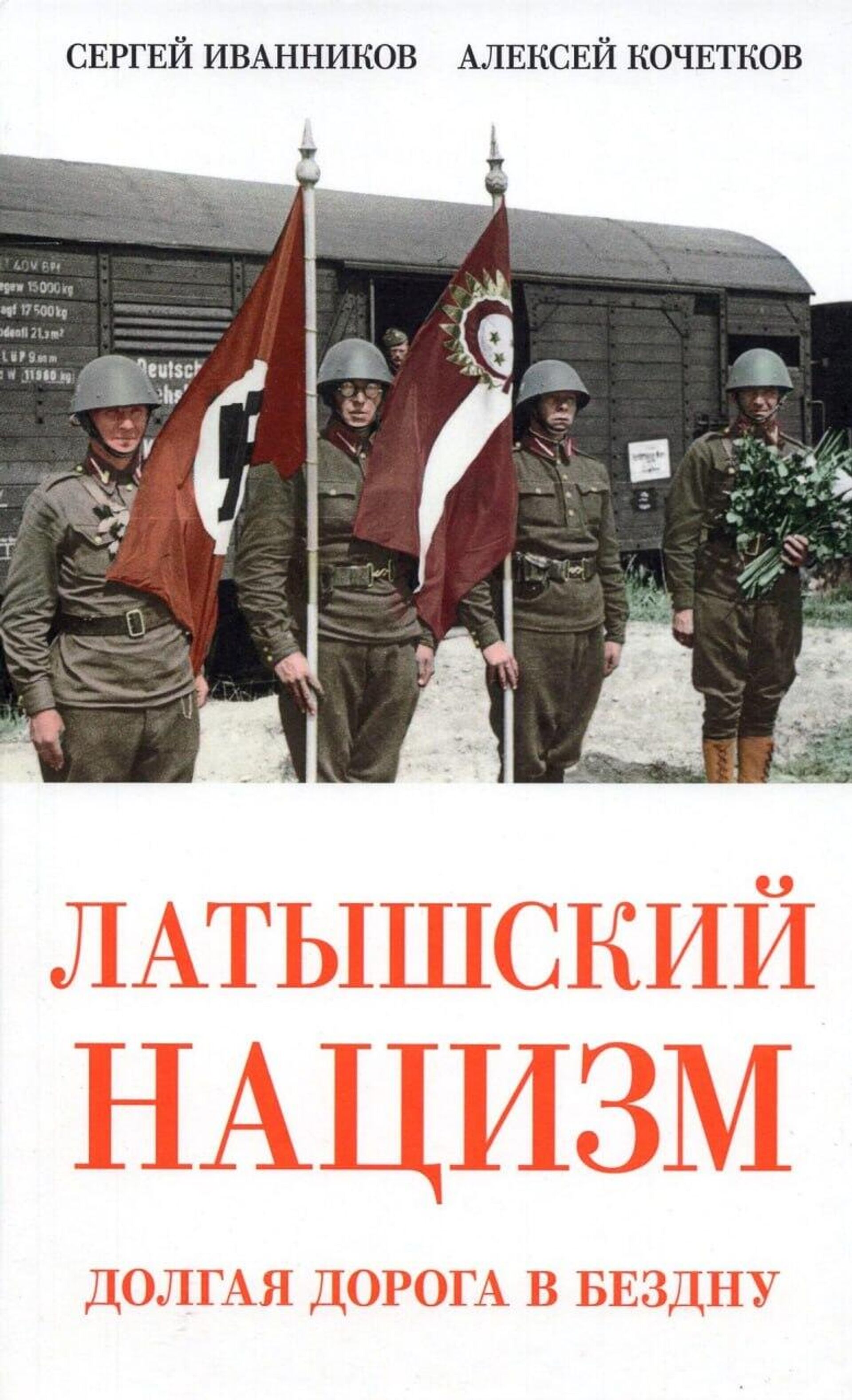 Обложка книги Латышский нацизм. Долгая дорога в бездну  - Sputnik Латвия, 1920, 01.05.2026