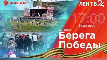 берега победы концерт ивангород день победы нарва одна страна одна победа