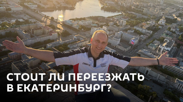 Стоит ли переезжать в Екатеринбург - Sputnik Латвия