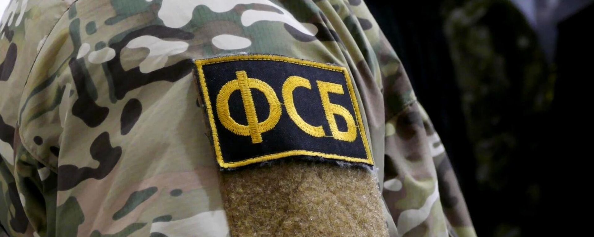 Нашивка на форме сотрудника ФСБ РФ - Sputnik Латвия, 1920, 13.07.2026